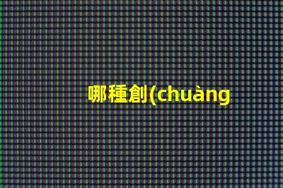 哪種創(chuàng)意臺燈好最新創(chuàng)意臺燈推薦與選擇指南