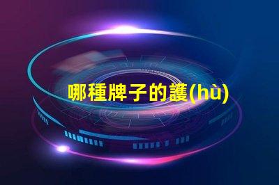 哪種牌子的護(hù)眼臺燈好護(hù)眼臺燈品牌推薦與對比分析