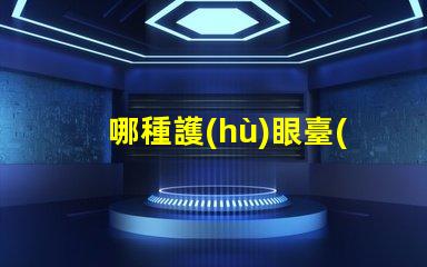 哪種護(hù)眼臺(tái)燈比較好護(hù)眼臺(tái)燈選擇指南揭曉