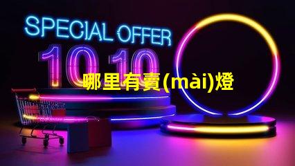 哪里有賣(mài)燈籠的地方尋找優(yōu)質(zhì)燈籠的最佳渠道