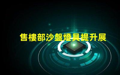 售樓部沙盤燈具提升展示效果的關(guān)鍵光源