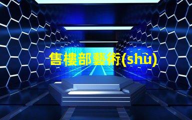 售樓部藝術(shù)水晶燈提升空間美感的燈飾選擇