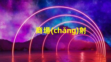 商場(chǎng)射燈提升店內(nèi)氛圍的關(guān)鍵光源