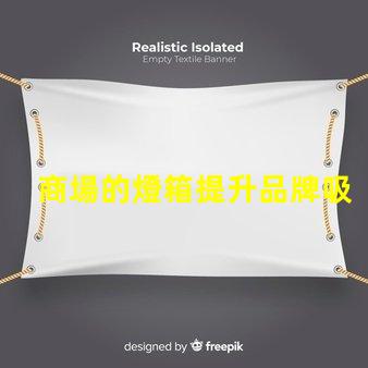 商場的燈箱提升品牌吸引力的關(guān)鍵元素嗎