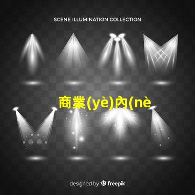 商業(yè)內(nèi)街景觀設(shè)計提升顧客體驗的視覺策略