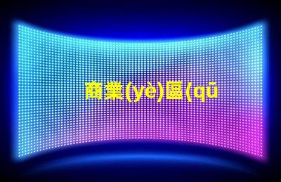 商業(yè)區(qū)景觀設(shè)計(jì)如何提升品牌吸引力的關(guān)鍵策略