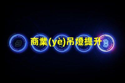商業(yè)吊燈提升空間氛圍的完美選擇