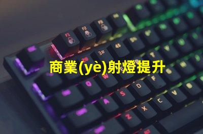 商業(yè)射燈提升店鋪吸引力的照明秘訣