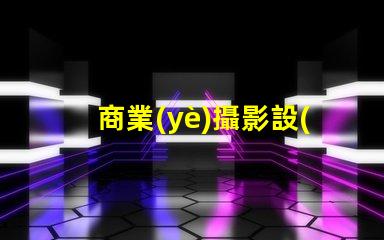 商業(yè)攝影設(shè)備提升您品牌形象的最佳選擇