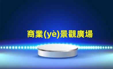 商業(yè)景觀廣場(chǎng)設(shè)計(jì)如何打造吸引顧客的理想空間