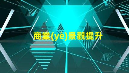 商業(yè)景觀提升客戶體驗(yàn)的布局設(shè)計(jì)秘訣