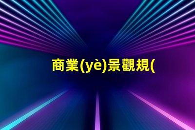 商業(yè)景觀規(guī)劃激發(fā)顧客興趣的重要策略
