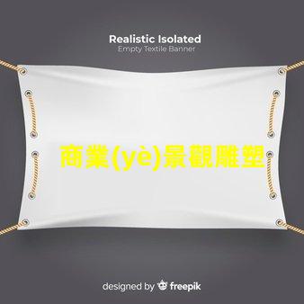 商業(yè)景觀雕塑提升企業(yè)形象的藝術(shù)表現(xiàn)