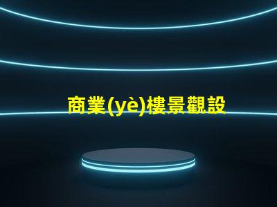 商業(yè)樓景觀設(shè)計提升企業(yè)形象與客戶體驗的關(guān)鍵