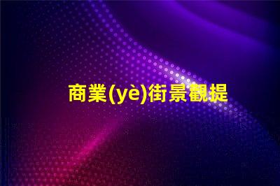 商業(yè)街景觀提升客戶體驗的照明設計策略