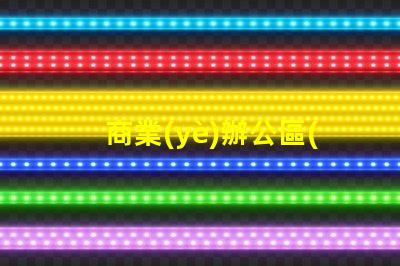 商業(yè)辦公區(qū)景觀提升工作環(huán)境的設(shè)計(jì)策略