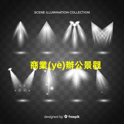 商業(yè)辦公景觀提升辦公環(huán)境美感的關(guān)鍵因素