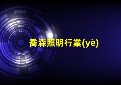 喬森照明行業(yè)領(lǐng)先的智能照明解決方案解析