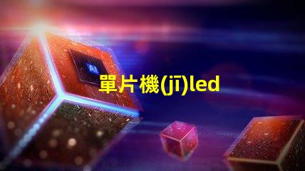 單片機(jī)led流水燈