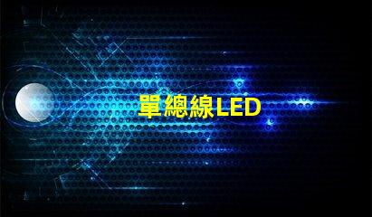 單總線LED