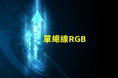 單總線RGB