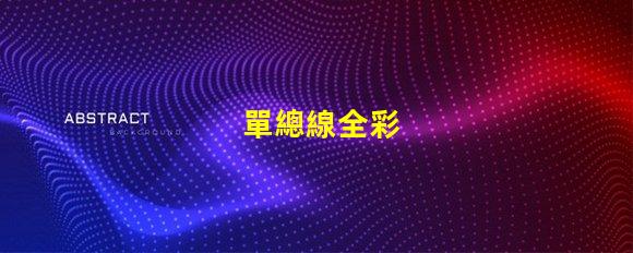 單總線全彩