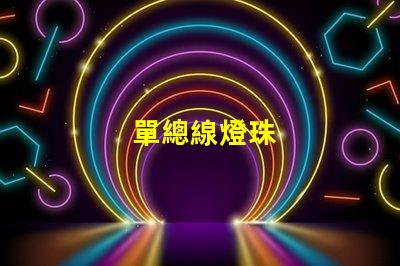 單總線燈珠