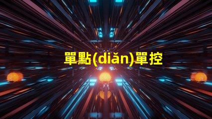 單點(diǎn)單控IC燈珠