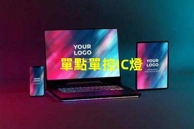單點單控IC燈