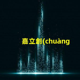 嘉立創(chuàng)SMT貼片提升生產(chǎn)效率的關(guān)鍵技術(shù)揭秘