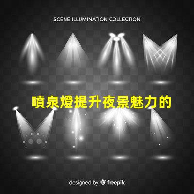 噴泉燈提升夜景魅力的點(diǎn)亮方案