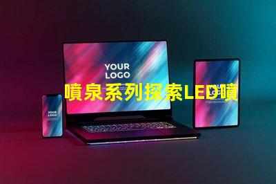 噴泉系列探索LED噴泉照明的無限可能
