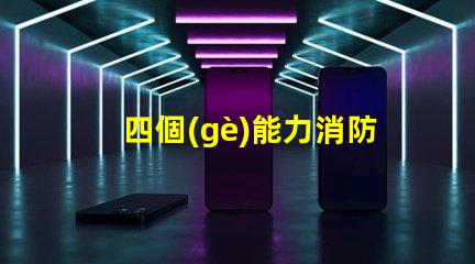 四個(gè)能力消防安全提升企業(yè)消防安全管理的關(guān)鍵要素
