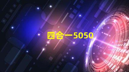 四合一5050