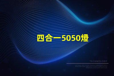 四合一5050燈