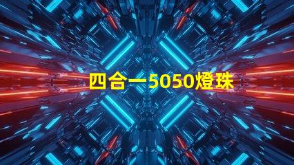 四合一5050燈珠