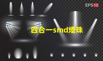 四合一smd燈珠