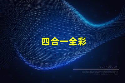 四合一全彩