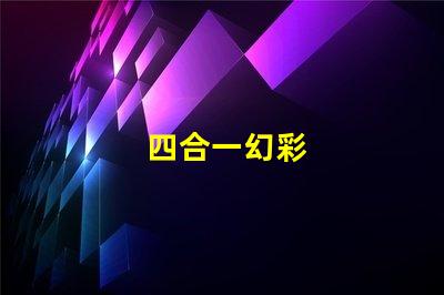 四合一幻彩