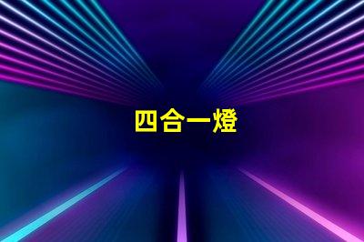 四合一燈