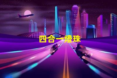 四合一燈珠
