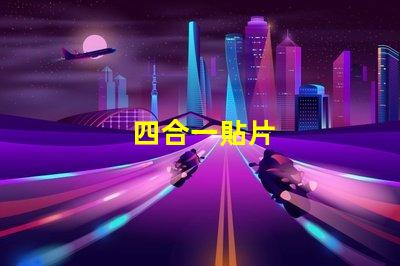 四合一貼片
