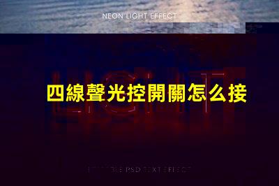 四線聲光控開關怎么接線詳解接線步驟與注意事項