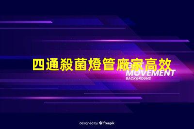 四通殺菌燈管廠家高效殺菌解決方案的選擇