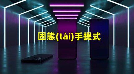 固態(tài)手提式防爆探照燈了解其優(yōu)勢(shì)與應(yīng)用前景嗎