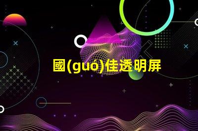 國(guó)佳透明屏