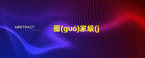 國(guó)家級(jí)燈具檢測(cè)機(jī)構(gòu)權(quán)威認(rèn)證為您的產(chǎn)品保駕護(hù)航嗎