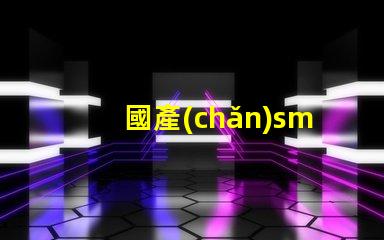 國產(chǎn)smt貼片機高效生產(chǎn)線的秘密武器