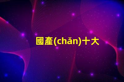 國產(chǎn)十大頭燈排名探索最佳選擇,提升戶外體驗