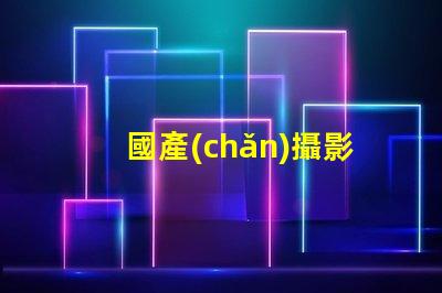 國產(chǎn)攝影燈提升拍攝效果的必備選擇